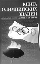 Книга олимпийских знаний / В.С. Родиченко и др. – М.: Советский спорт, 2004. – 128 с.: ил.