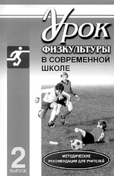 Урок физкультуры в современной школе: Методические рекомендации. Вып. 2. Футбол. – М.: Советский спорт, 2003. – 72 с.: ил.