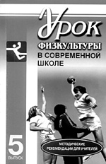 рок физкультуры в современной школе: Методические рекомендации для учителей.