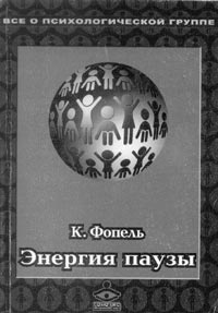 Фопель К. Энергия паузы. Психологические игры и упражнения: практическое пособие/пер. с нем. – М.: Генезис, 2002. – 240 с.: илл.