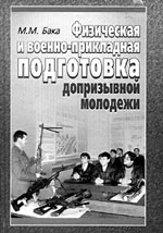 Бака М.М. Физическая и военно-прикладная подготовка допризывной молодежи