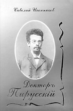 Иконников С.К. Доктор Пирусский. – Томск, 2005. – 372 стр.