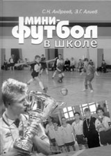 Андреев С.Н., Алиев Э.Г. Мини-футбол в школе [Текст] / С.Н. Андреев, Э.Г. Алиев. – М.: Советский спорт, 2006. – 224 с.: ил.; 21,5 см. – Библиогр.: с. 222. – 5000 экз.
