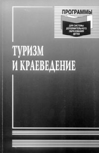 Туризм и краеведение: образовательные программы для системы дополнительного образования детей