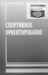 Спортивное ориентирование: Программы для детско-юношеских спортивных школ и специализированных детско-юношеских спортивных школ олимпийского резерва и для объединений дополнительного образования детей 