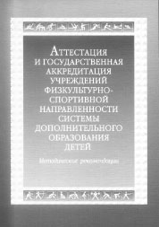 Аттестация и государственная аккредитация учреждений физкультурно-спортивной направленности системы дополнительного образования детей