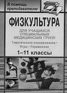 Физкультура для учащихся 1–11-х классов специальных медицинских групп: тематическое планирование, игры и упражнения