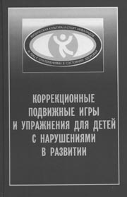 Коррекционные подвижные игры и упражнения для детей с нарушениями в развитии / Под общей ред. проф. Л.В. Шапковой. – М.: Советский спорт, 2002. – 212 с.