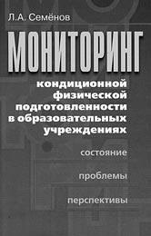 Семенов Л.А. Мониторинг кондиционной физической подготовленности в образовательных учреждениях [Текст]: монография