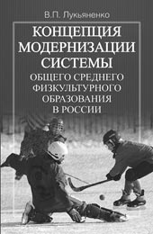 Лукьяненко В.П. Концепция модернизации системы общего среднего физкультурного образования в России.