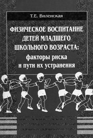 Виленская Т.Е. Физическое воспитание детей младшего школьного возраста: факторы риска и пути их устранения