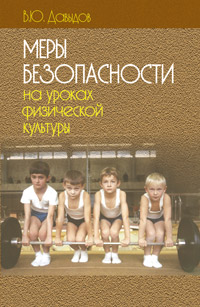 Давыдов В.Ю. Меры безопасности на уроках физической культуры [Текст]: учебнометодическое пособие / В.Ю. Давыдов. – М.: Советский спорт, 2007. – 142 с.