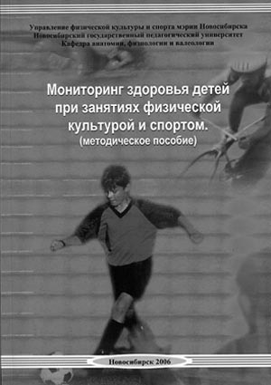 Мониторинг здоровья детей при занятиях физической культурой и спортом. /Айзман Р.И., Айзман Н.И., Кабанов Ю.Н., Лебедев А.В., Рубанович В.Б., Суботялов М.А. – Новосибирск, 2005. – 72 с./