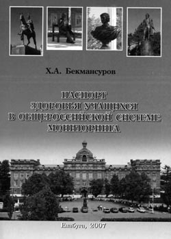 Бекмансуров Х.А. Паспорт здоровья учащихся в общероссийской системе мониторинг