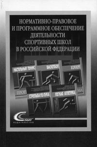 Нормативно-правовое и программное обеспечение деятельности спортивных школ в Российской Федерации [Текст]: методические рекомендации / Под ред. И.И. Столова. – М.: Советский спорт, 2008. – 136 с.